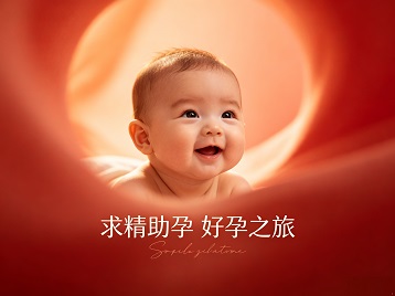 嘉鱼求精助孕科学助孕 开启专属好孕之旅