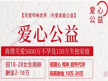 嘉鱼捐卵助孕生子 爱心志愿者招募